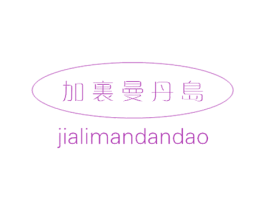 加里曼丹岛 商标图样