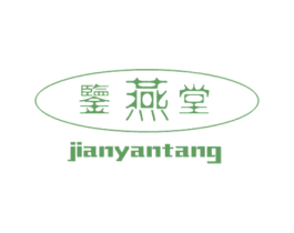 鉴燕堂 商标图样