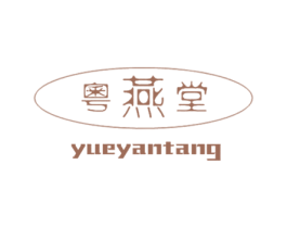 粤燕堂 商标图样