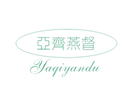 亚齐燕督 商标图样