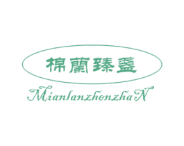 棉兰臻盏 商标图样