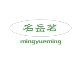 名岳茗 商标图样