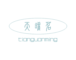 天罐茗 商标图样