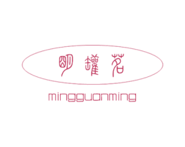 明罐茗 商标图样