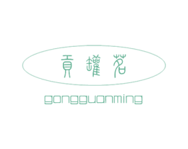 贡罐茗 商标图样