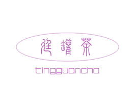 廷罐茶 商标图样