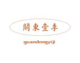 关东壹季 商标图样