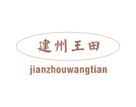 建州王田 商标图样
