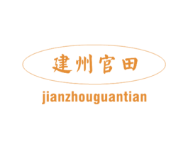 建州官田 商标图样