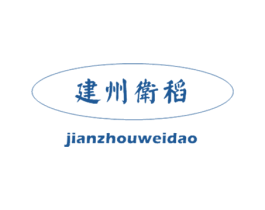 建州卫稻 商标图样