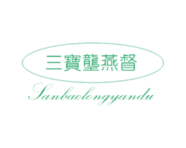 三宝垄燕督 商标图样