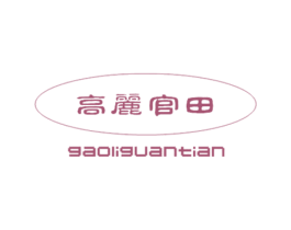 高丽官田 商标图样