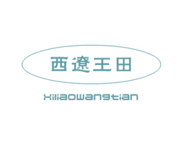 西辽王田 商标图样