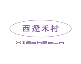 西辽禾村 商标图样