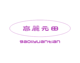 高丽元田 商标图样