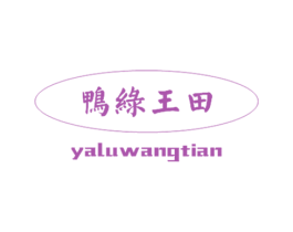 鸭绿王田 商标图样