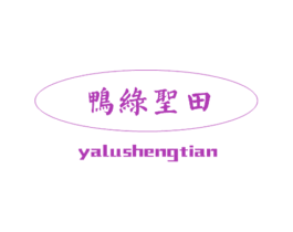 鸭绿圣田 商标图样