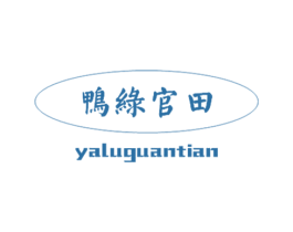 鸭绿官田 商标图样