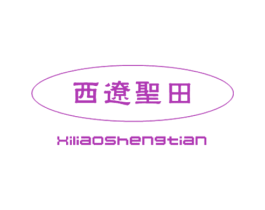 西辽圣田 商标图样