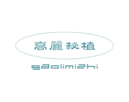 高丽秘植 商标图样