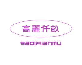 高丽仟亩 商标图样