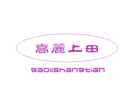 高丽上田 商标图样