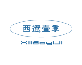 西辽壹季 商标图样
