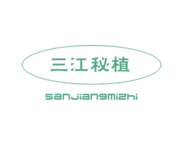 三江秘植 商标图样