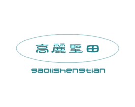 高丽圣田 商标图样
