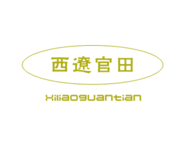 西辽官田 商标图样