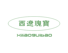 西辽瑰宝 商标图样