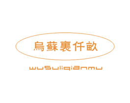 乌苏里仟亩 商标图样