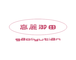 高丽御田 商标图样