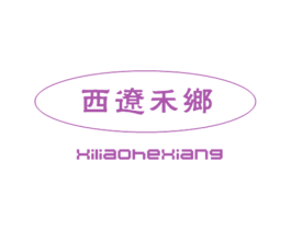 西辽禾乡 商标图样
