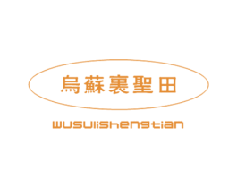 乌苏里圣田 商标图样