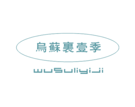 乌苏里壹季 商标图样