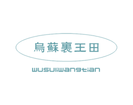 乌苏里王田 商标图样