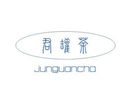 君罐茶 商标图样
