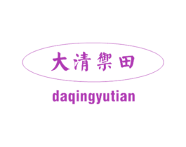 大清御田 商标图样