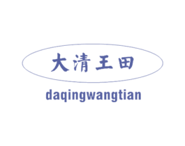 大清王田 商标图样
