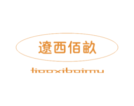 辽西佰亩 商标图样