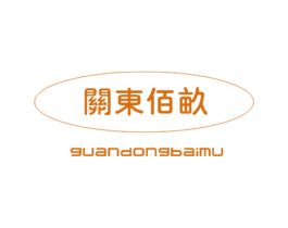 关东佰亩 商标图样