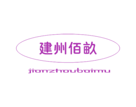 建州佰亩 商标图样