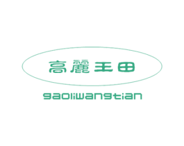 高丽王田 商标图样