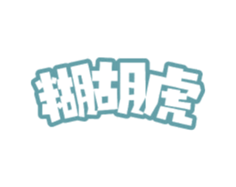 糊胡虎 商标图样