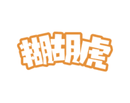 糊胡虎 商标图样