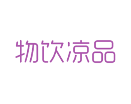 物饮凉品 商标图样
