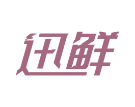 迅鲜 商标图样