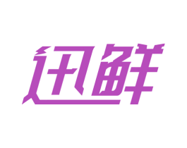 迅鲜 商标图样