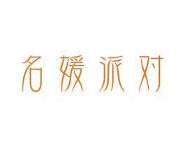 名媛派对 商标图样